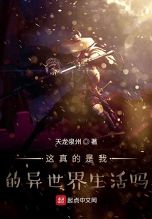 這真的是我的異世界生活嗎