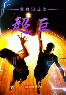 我真沒想當超巨