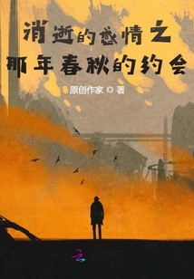 消逝的感情之那年春秋的約會