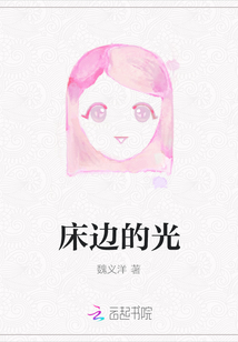 床边的光