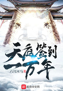 天庭签到一万年