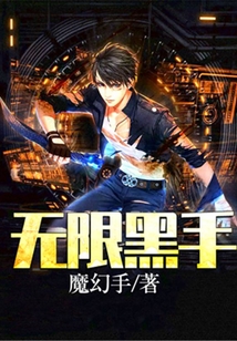 無限黑手