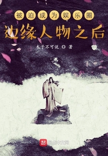 從成為娛樂圈邊緣人物開始