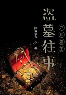 盜墓往事之仙蠱王