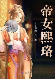 帝女熙珞
