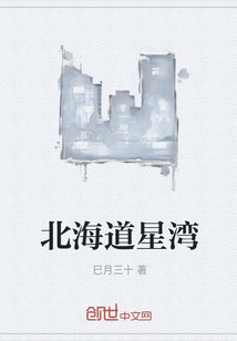 北海道星灣