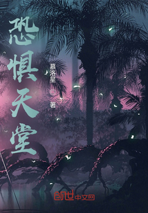 恐懼天堂