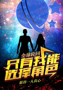 全球輪回：只有我能選擇角色！