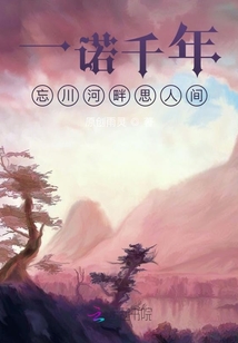 一諾千年，忘川河畔思人間