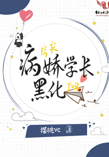 今天病嬌學長黑化了嗎?