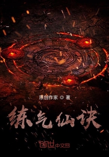 練氣仙訣