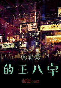 我和王八宇的日常