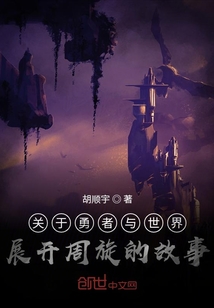 關于勇者與世界展開周旋的故事