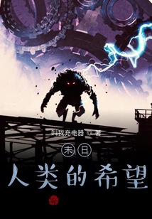 末日：人類的希望