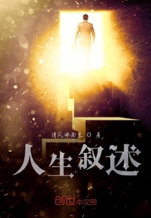 人生敘述