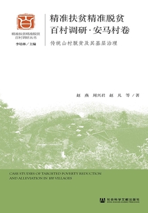 精准扶贫精准脱贫百村调研·安马村卷：传统山村脱贫及其基层治理
