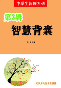 中學(xué)生哲理系列：智慧背囊（第3輯）