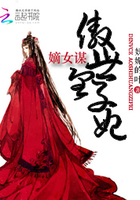 嫡女謀：傲世皇子妃在線閱讀