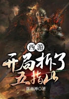 西游：開局拆了五指山在線閱讀