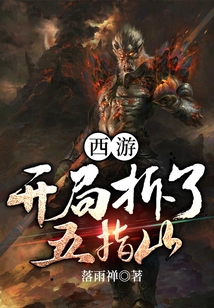 西游：開局拆了五指山