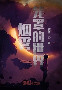 煙霧籠罩的世界