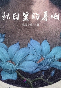 秋日里的暮煙