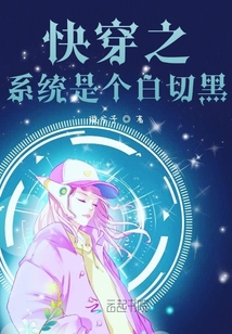 快穿之系統(tǒng)是個(gè)白切黑