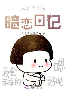 翠花的暗恋日记