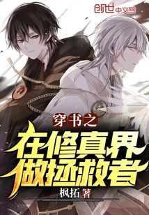 穿書之在修真界做拯救者