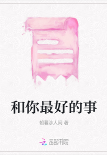 和你最好的事