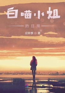 白喵小姐的日常