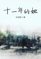 十一年的她在線閱讀