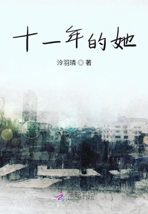 十一年的她