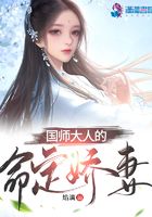 国师大人的命定娇妻