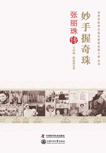 妙手握奇珠：張麗珠傳