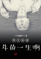男主角奮斗的一生啊在線閱讀
