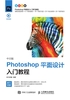 中文版Photoshop平面设计入门教程