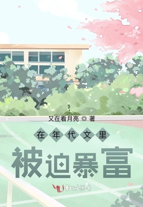 在年代文里被迫暴富在线阅读