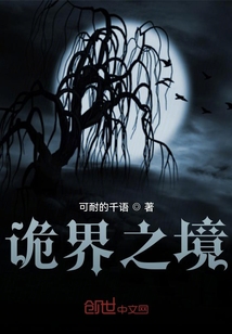 詭界之境