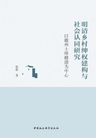 明清乡村绅权建构与社会认同研究：以徽州士绅修谱为中心在线阅读