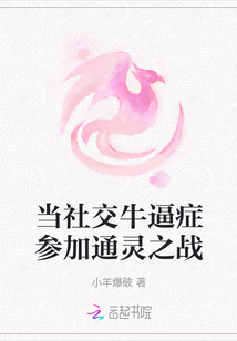 當社交牛逼癥參加通靈之戰