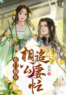 農門福女相公追妻忙