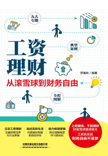 工資理財(cái)：從滾雪球到財(cái)務(wù)自由