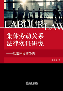 集體勞動關系法律實證研究:以集體協商為例