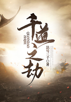 千道之劫在線閱讀