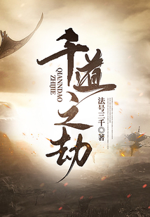 千道之劫