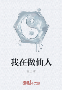 我在做仙人