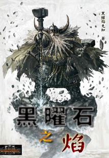 中古戰錘一黑曜石之焰