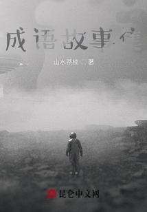 成語故事集