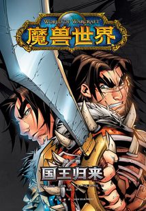 魔獸爭霸：國王歸來